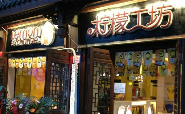 柠檬工坊饮品加盟 柠檬工坊饮品加盟