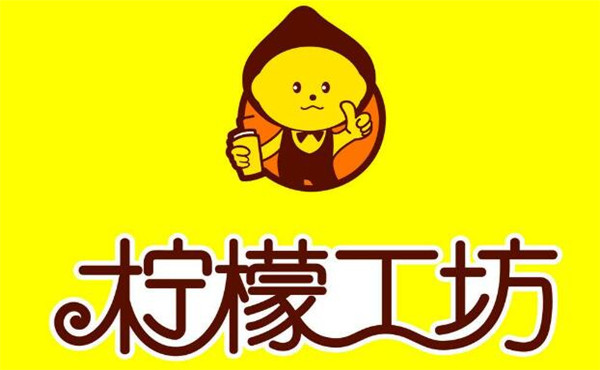 柠檬工坊饮品加盟 柠檬工坊饮品加盟