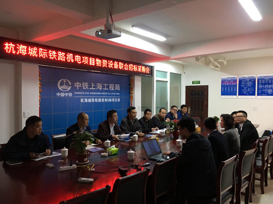 中铁上海局杭海城际铁路机电5标项目开展物资集中联合招标采购 降成本取实效