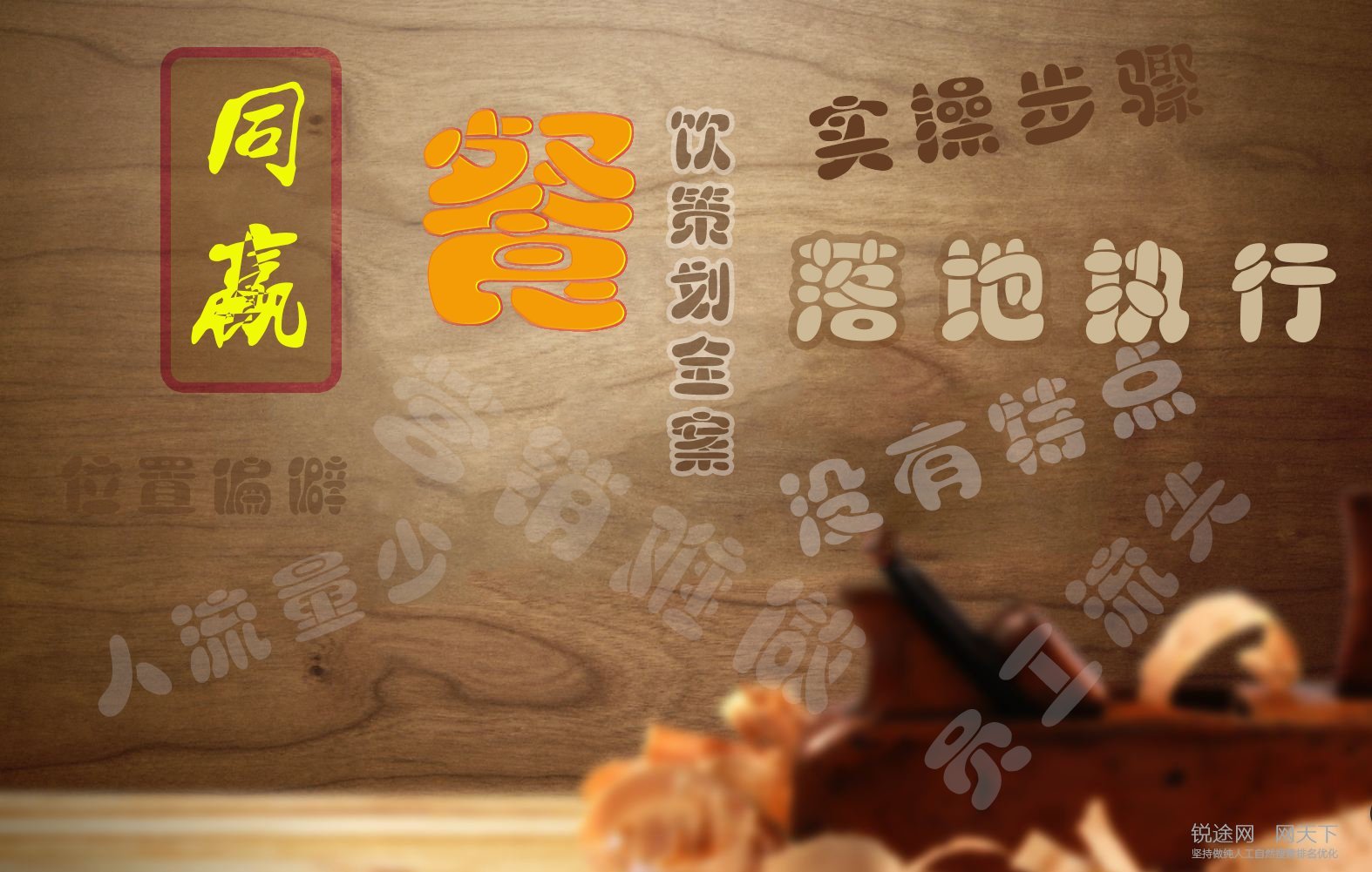 餐饮全案策划重要的还是实操步骤,落地执行