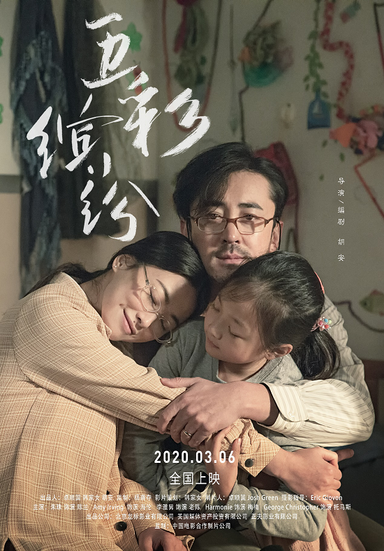 电影《五彩缤纷》定档3月6日，朱珠领衔演绎反差人生